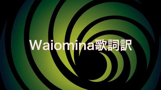 Waiomina 歌詞訳
