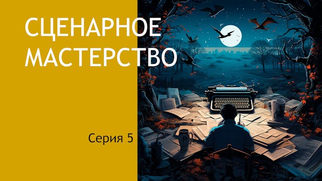 Сценарное мастерство N5