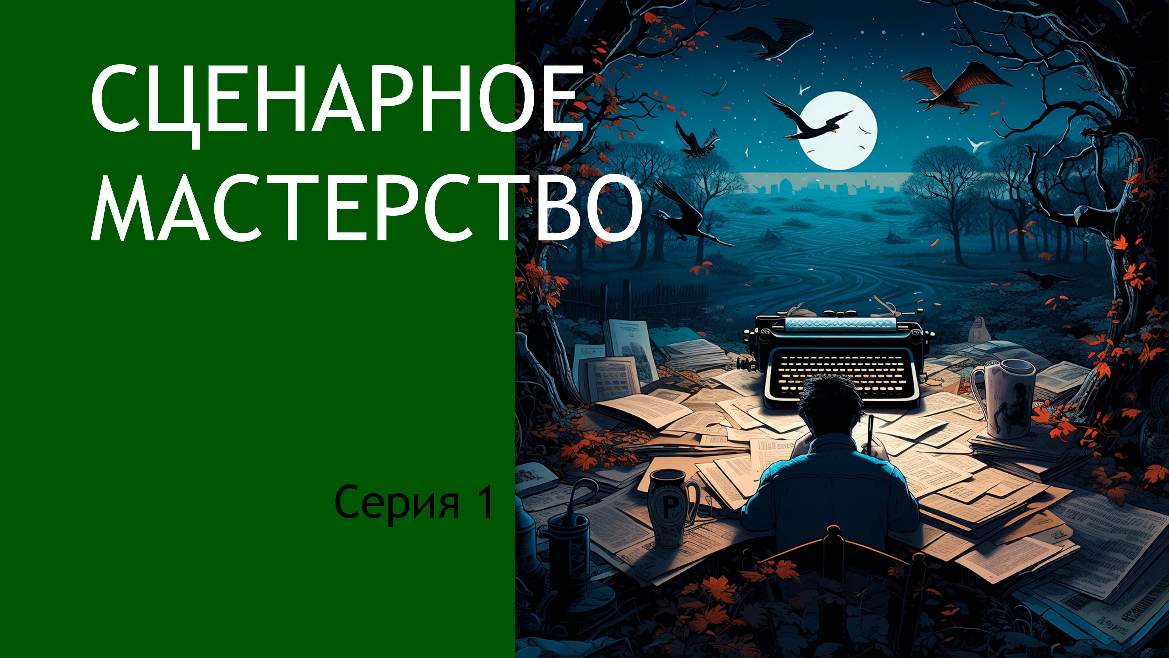 Сценарное мастерство N 1