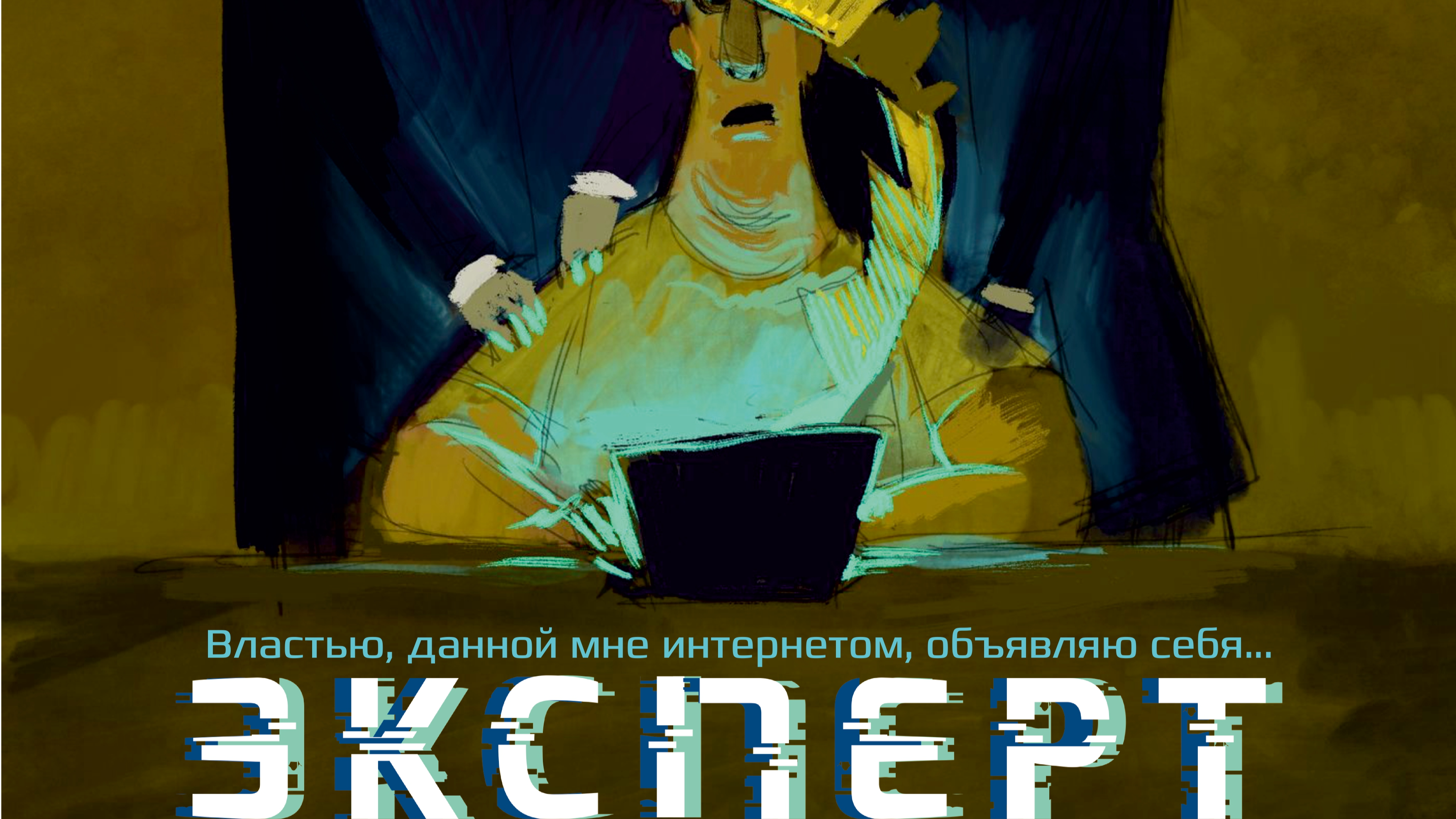 Эксперт