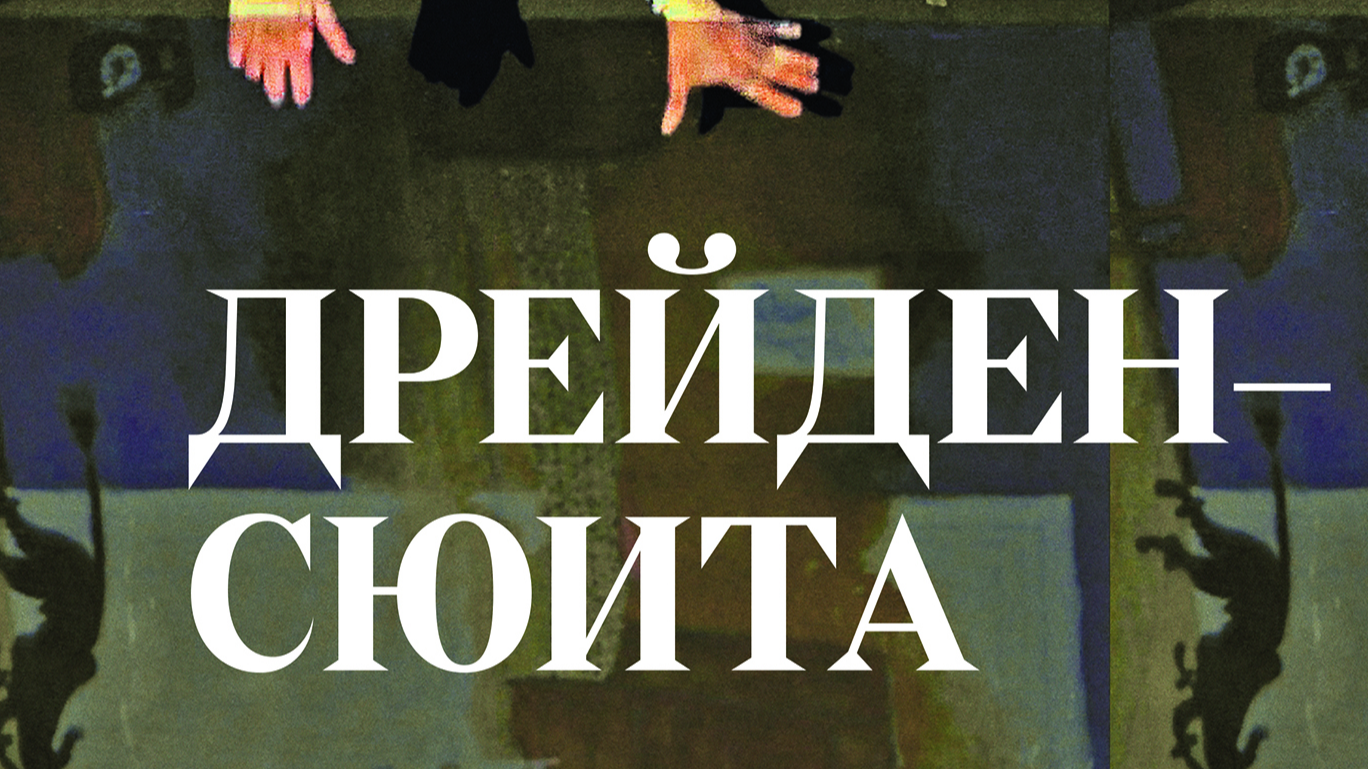 Дрейден-сюита