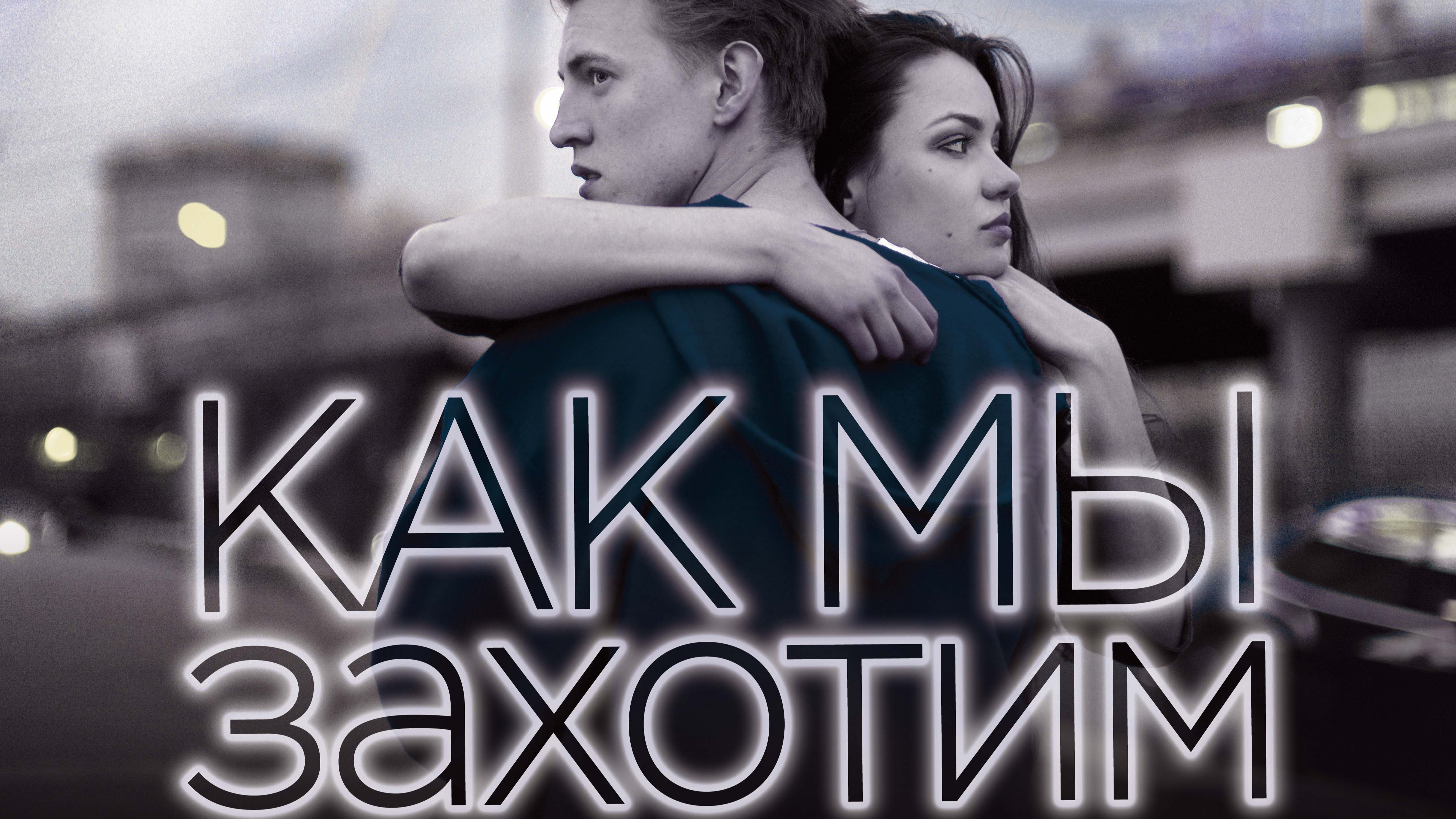 Как мы Захотим