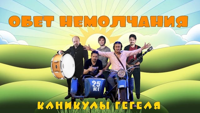 Обет Немолчания