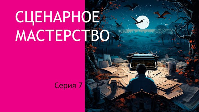 Сценарное мастерство N7