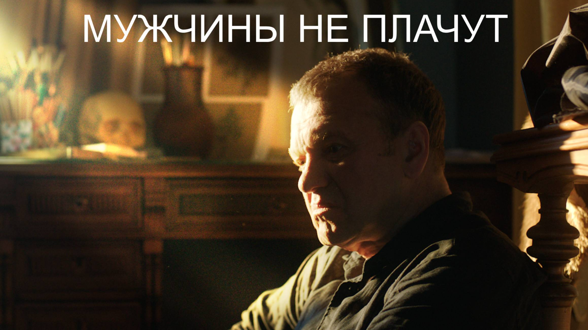 Мужчины не Плачут