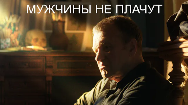 Мужчины не Плачут