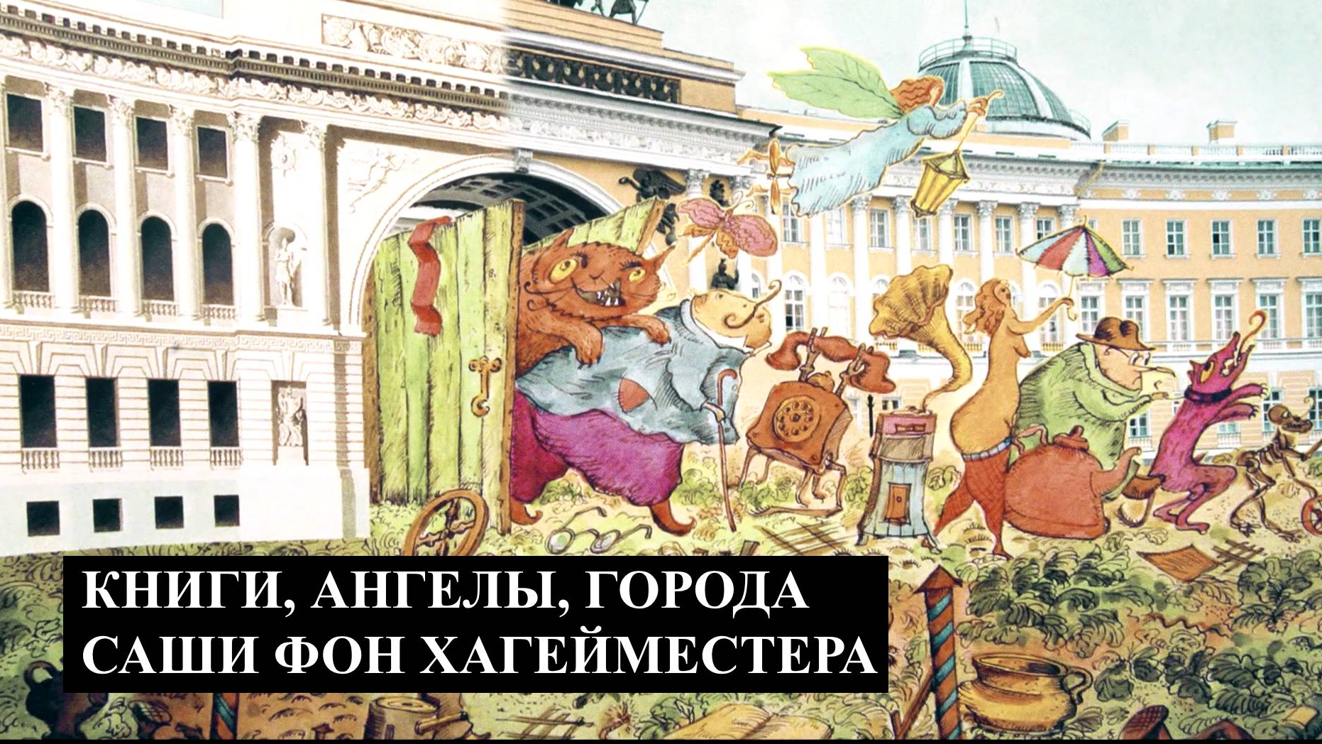 Книги, Ангелы, Города Саши фон Хагейместера