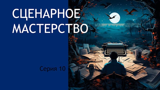 Сценарное мастерство N10