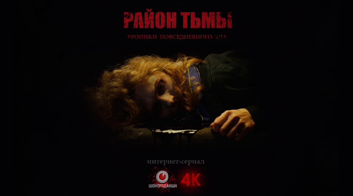 СЕРИАЛ "РАЙОН ТЬМЫ". Сезон 1.