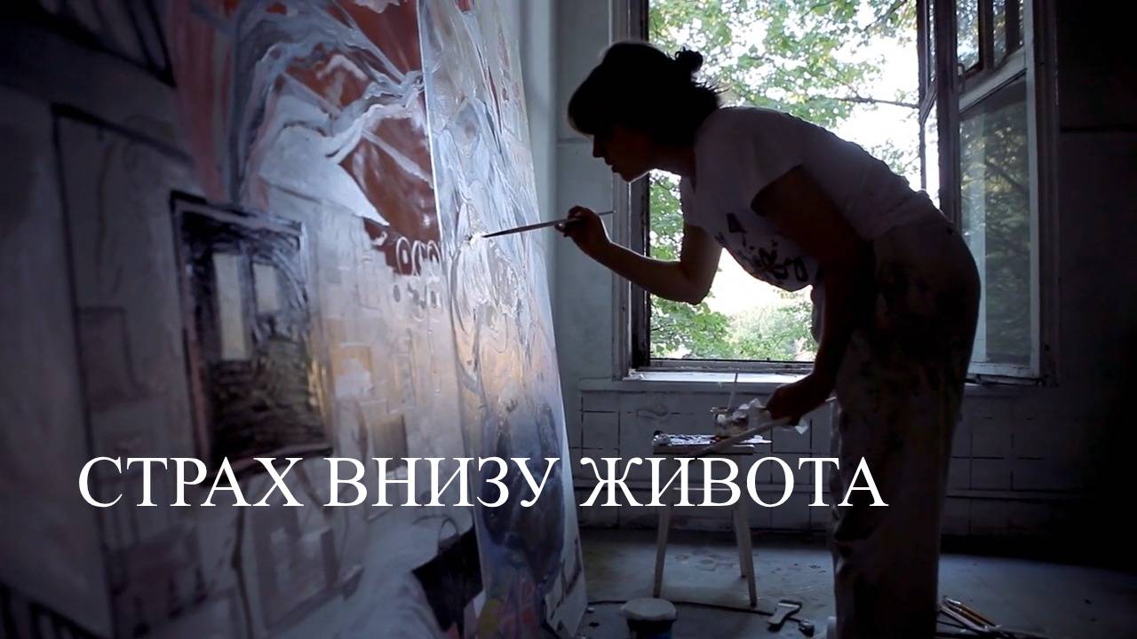 Страх Внизу Живота