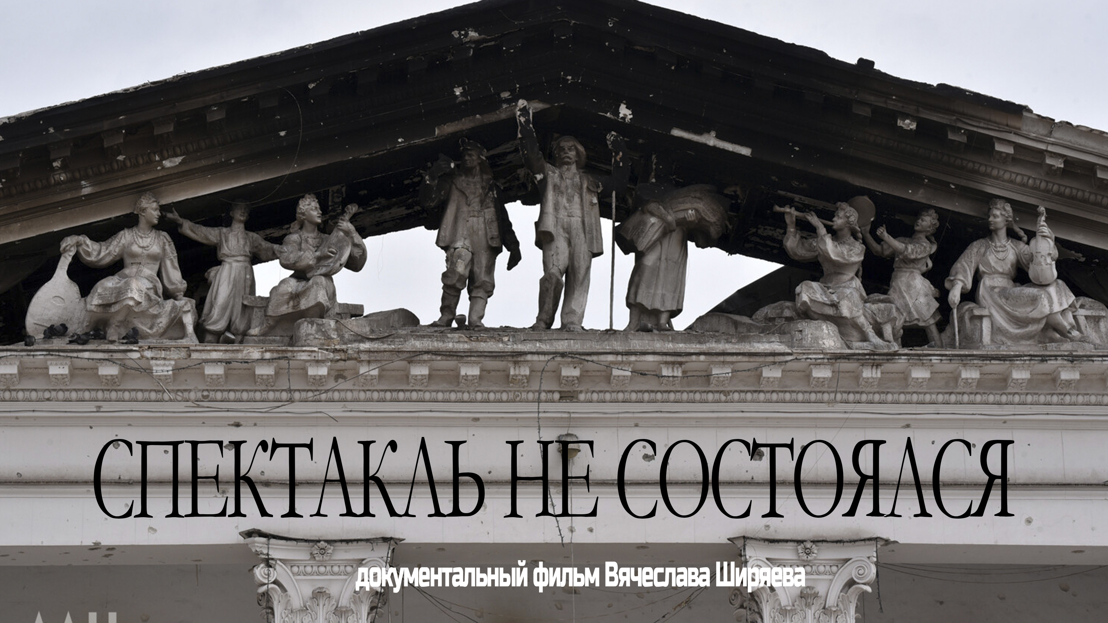 Спектакль не Состоялся
