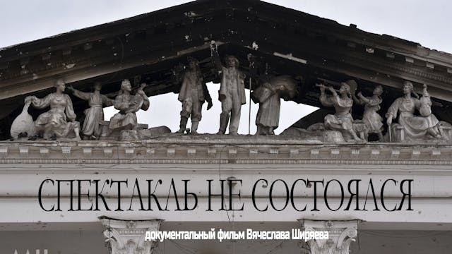 Спектакль не Состоялся