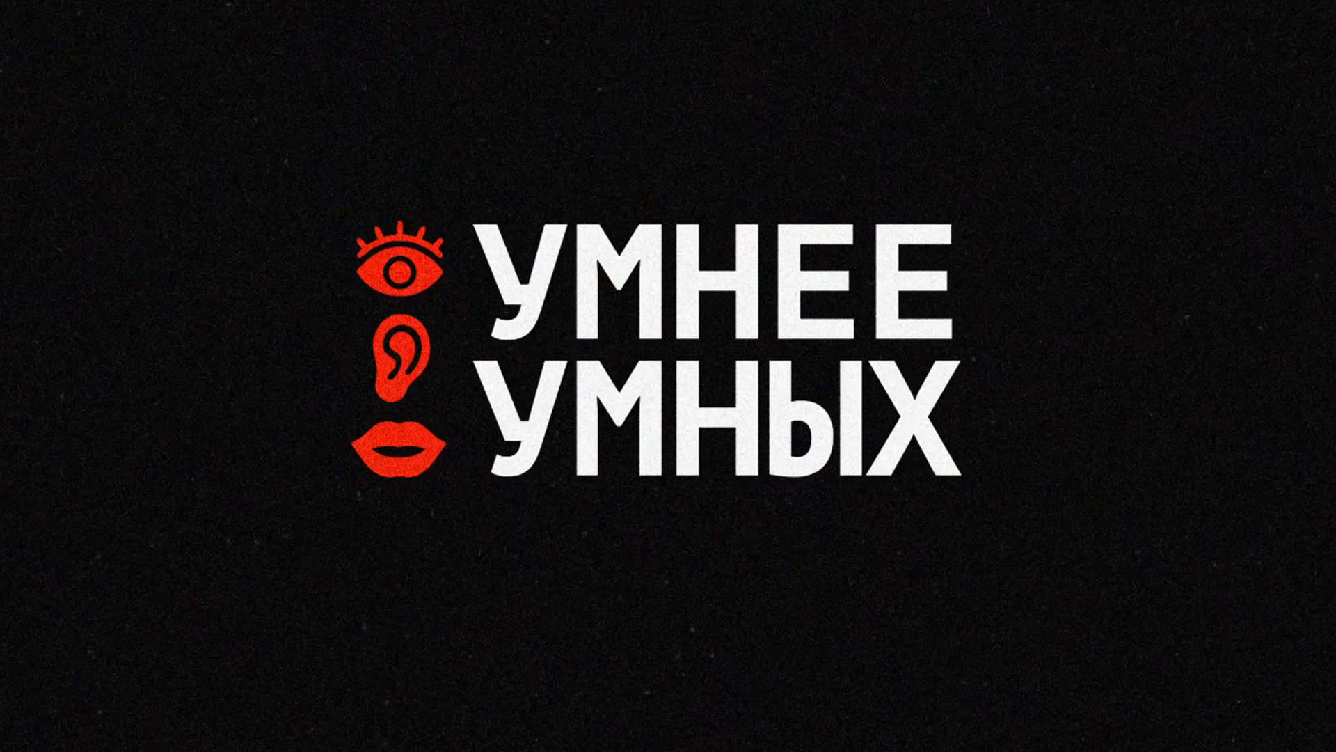 2. УМНЕЕ УМНЫХ