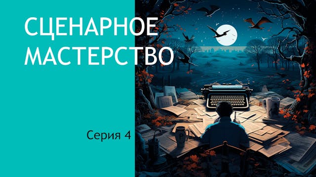 Сценарное мастерство N4