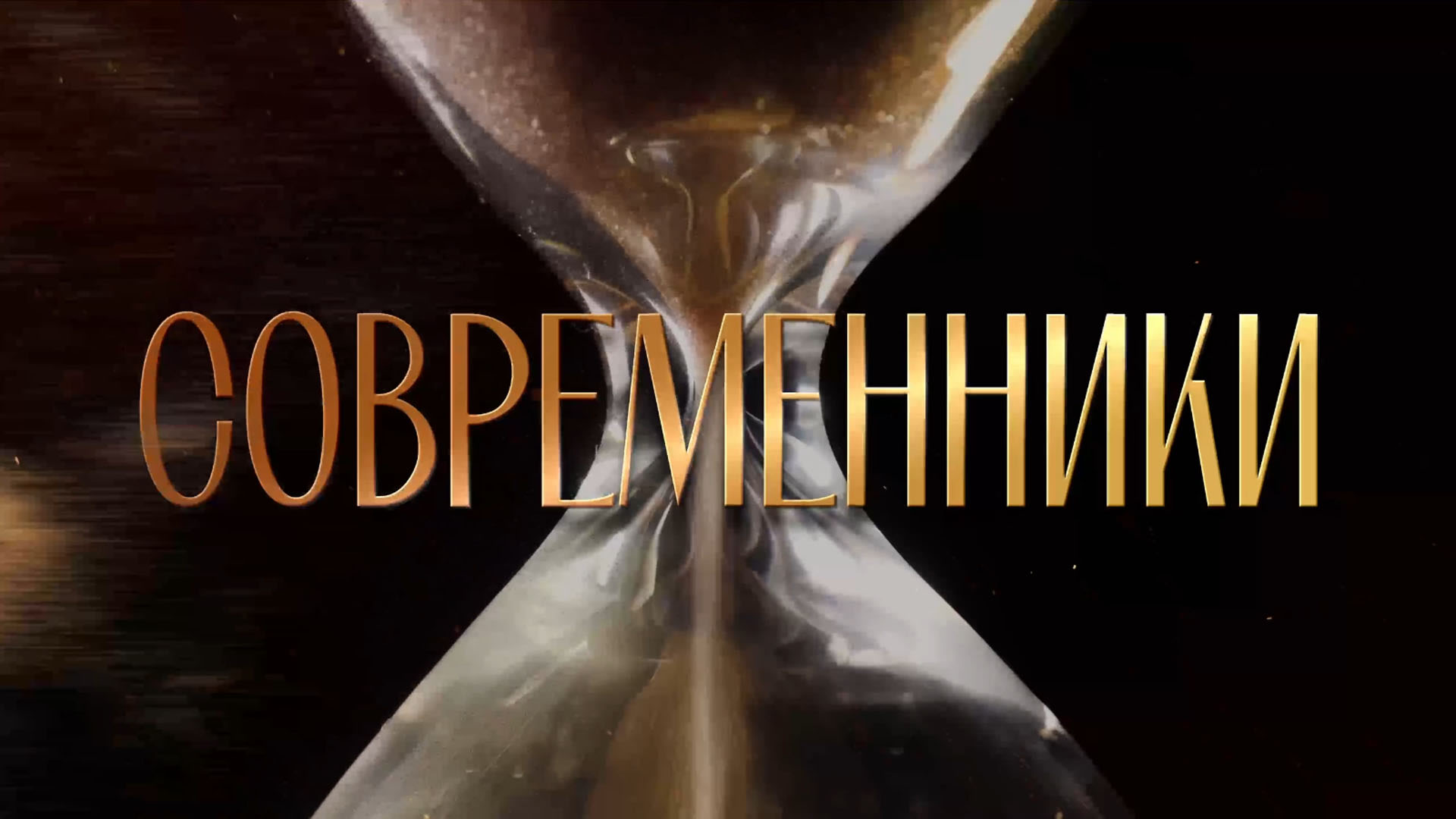 1. СОВРЕМЕННИКИ