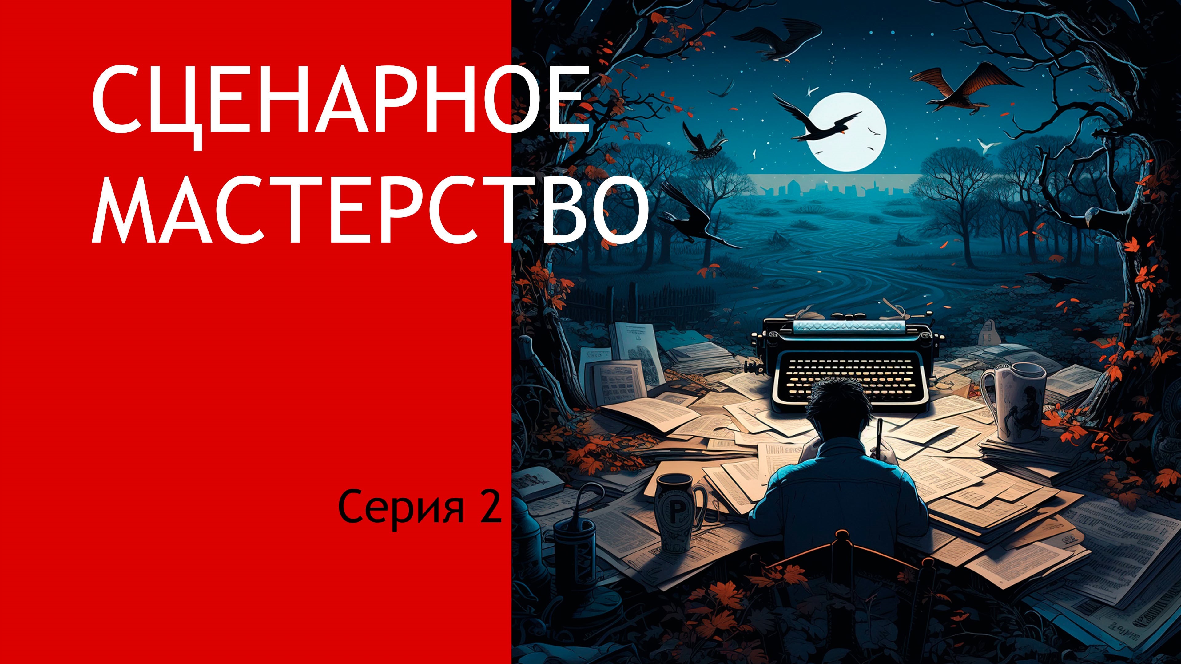 Сценарное мастерство N 2