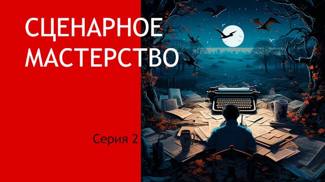 Сценарное мастерство N 2