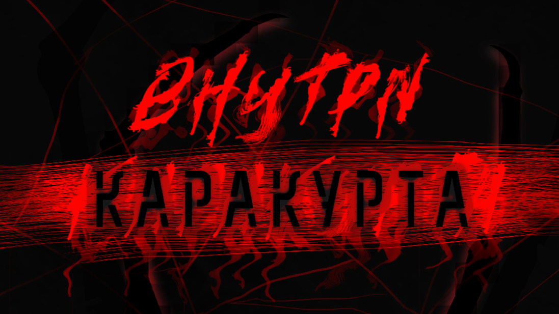 Внутри Каракурта