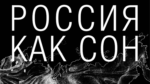 Россия как Сон