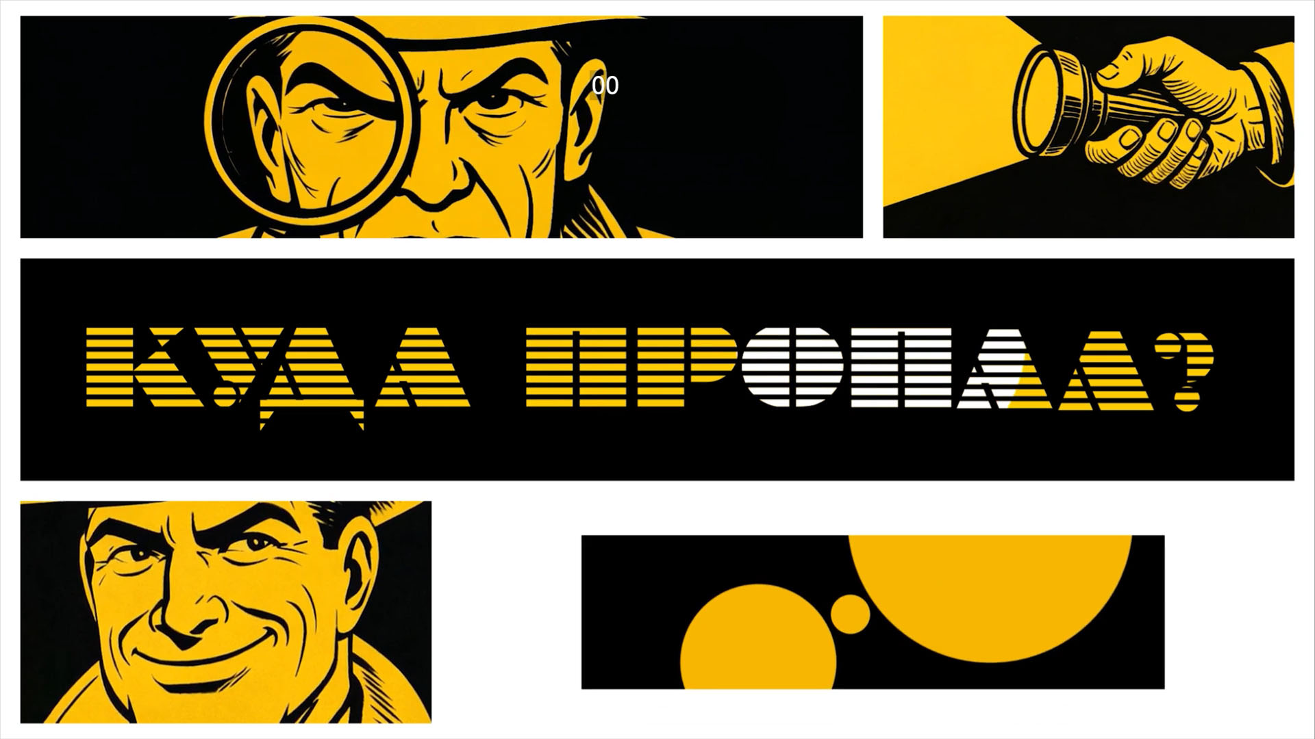 9. КУДА ПРОПАЛ?