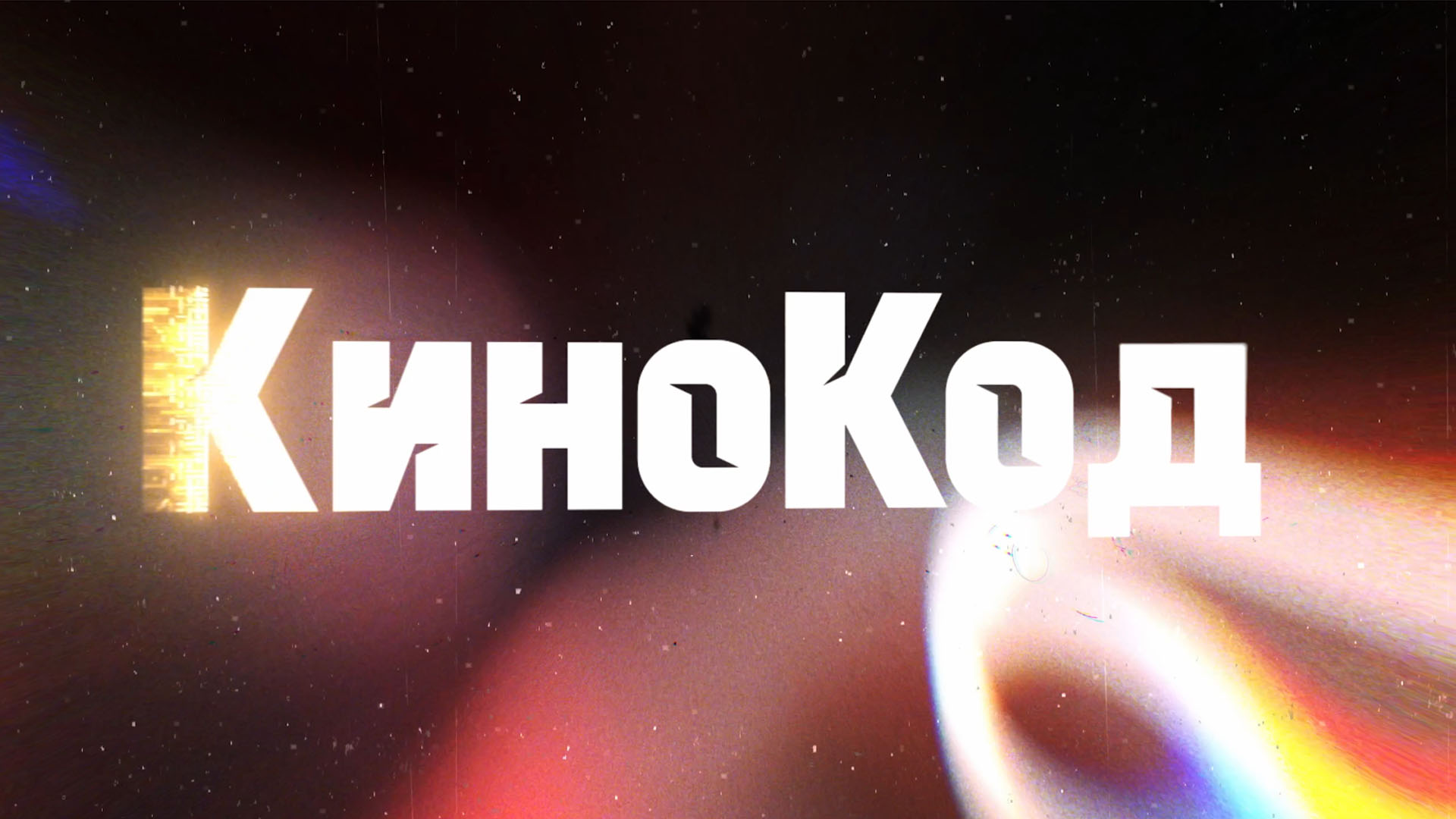 КиноКод. Выпуск с Антоном Долиным