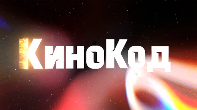 КиноКод. Выпуск с Антоном Долиным