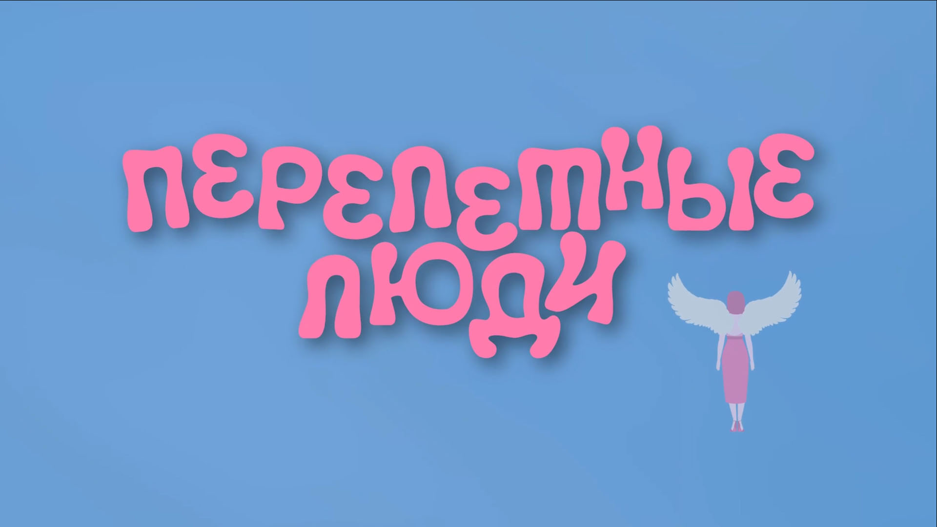 8. ПЕРЕЛЕТНЫЕ ЛЮДИ