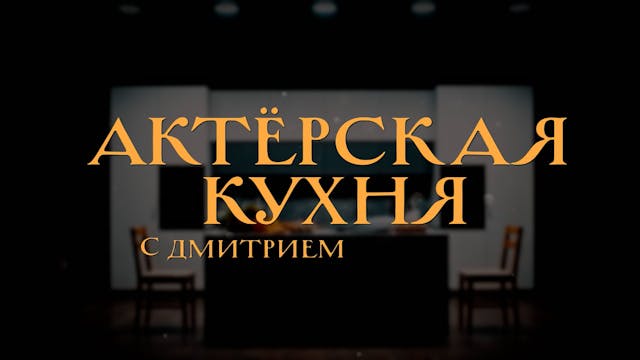 АКТЕРСКАЯ КУХНЯ. Выпуск 5.