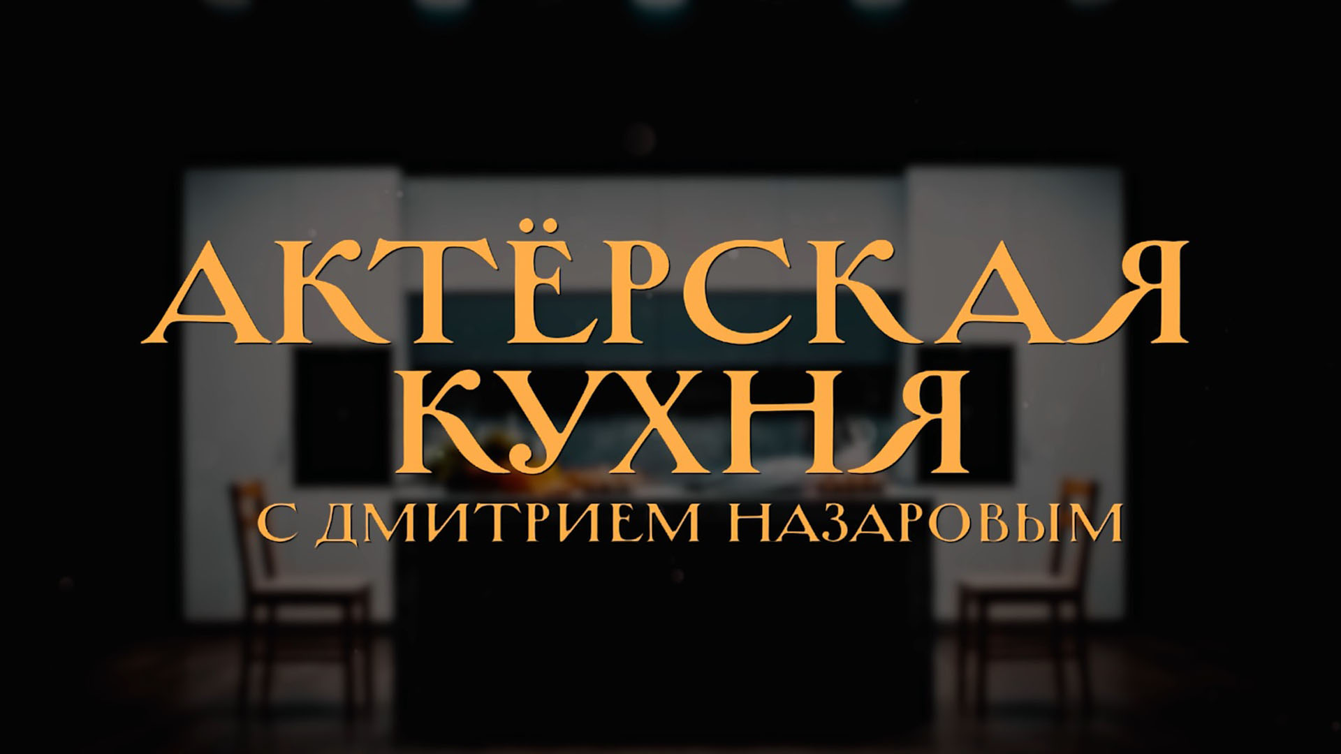 АКТЕРСКАЯ КУХНЯ. Легендарный "Шеф" Дмитрий Назаров и актер Егор Морозов в масках