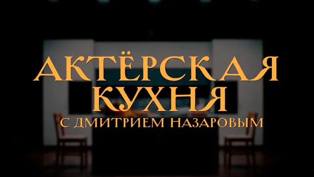 АКТЕРСКАЯ КУХНЯ. Легендарный "Шеф" Дм...