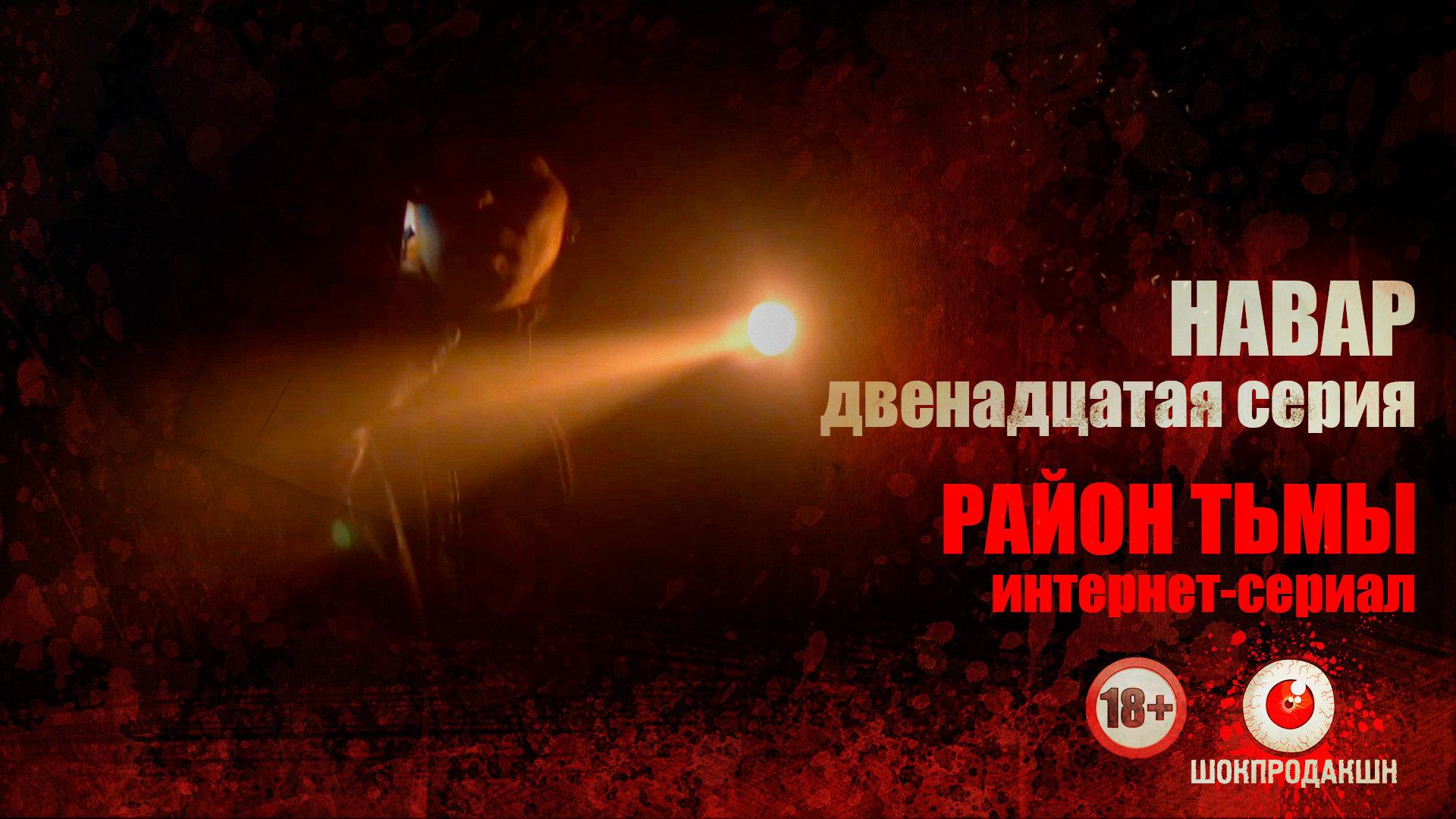 Серия 12: Навар