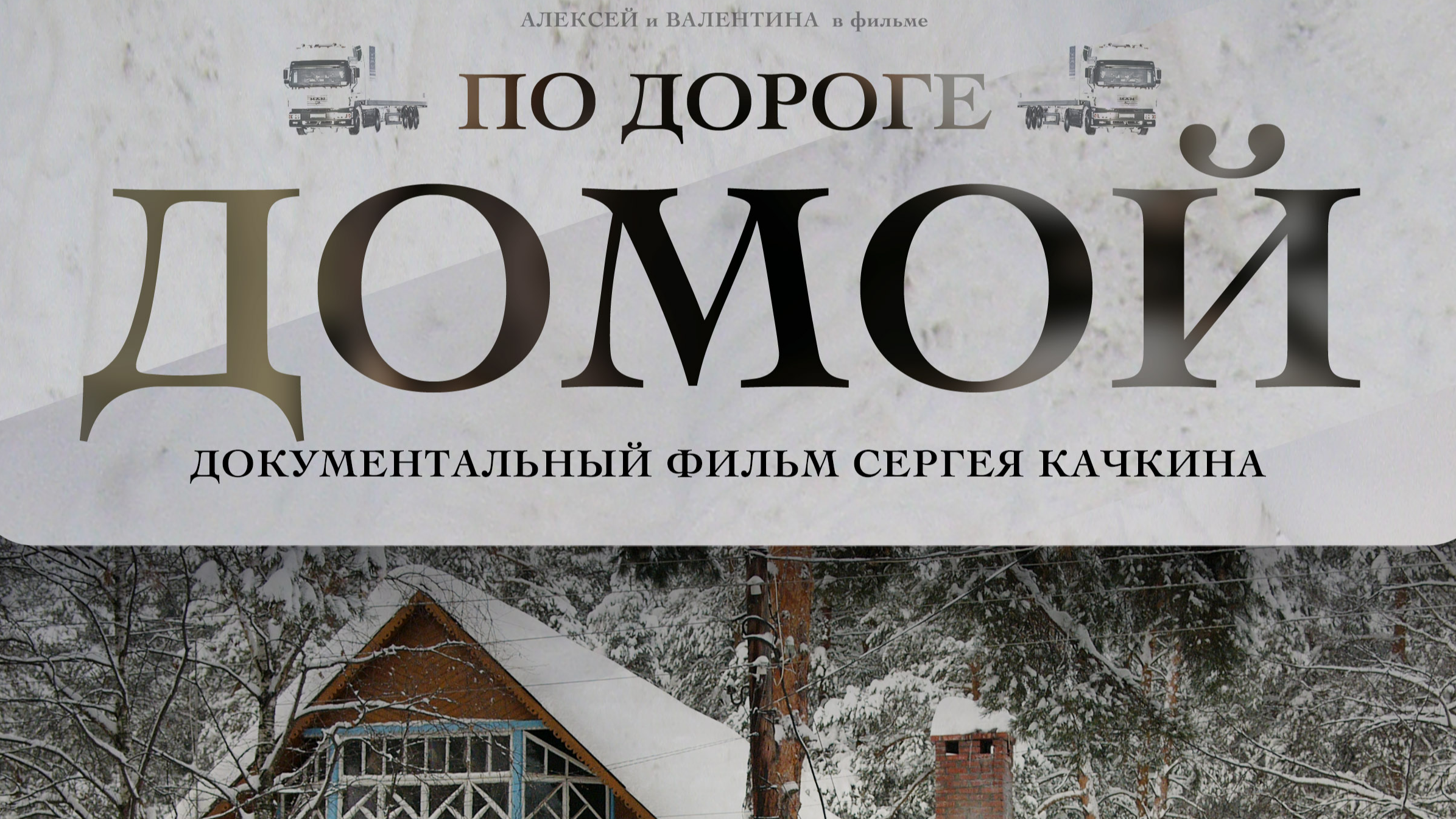 По Дороге Домой