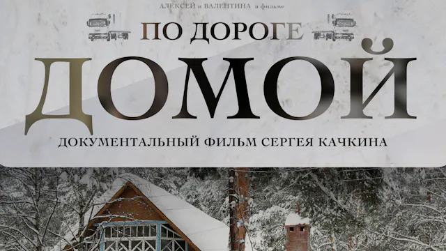 По Дороге Домой