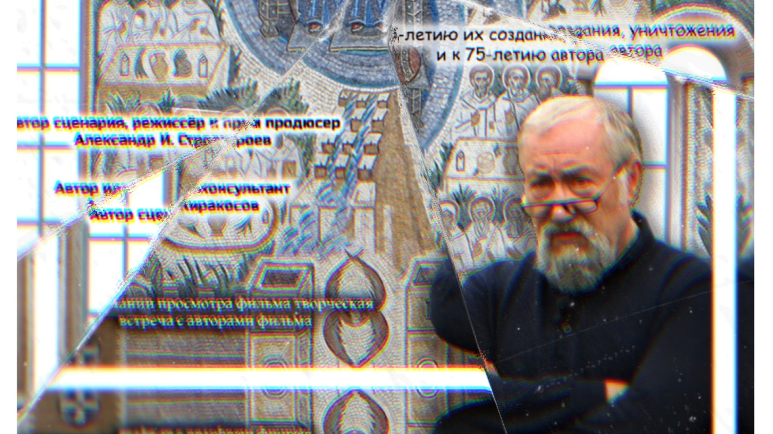 Александр Корноухов. Ватиканские мозаики 1996-1998.