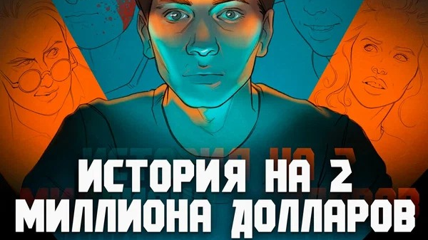 История на 2 Миллиона Долларов
