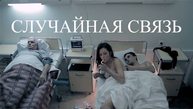 Случайная Связь