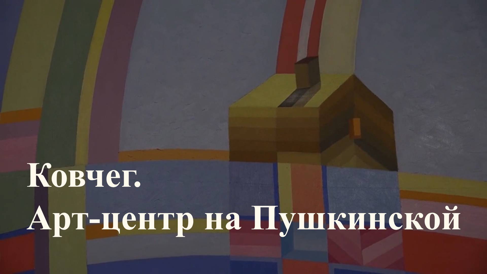 Ковчег. Арт-центр на Пушкинской