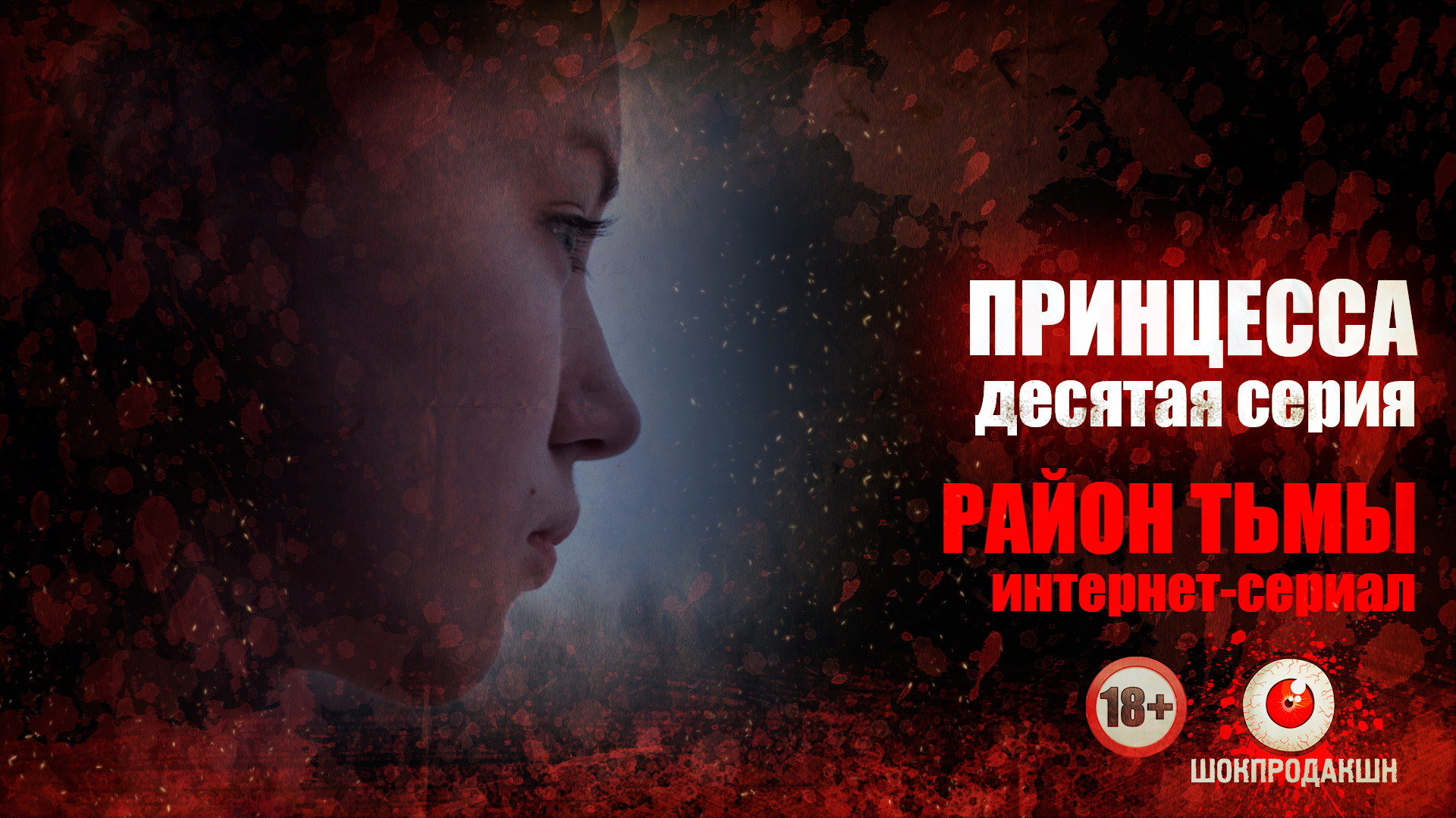 Серия 10: Принцесса