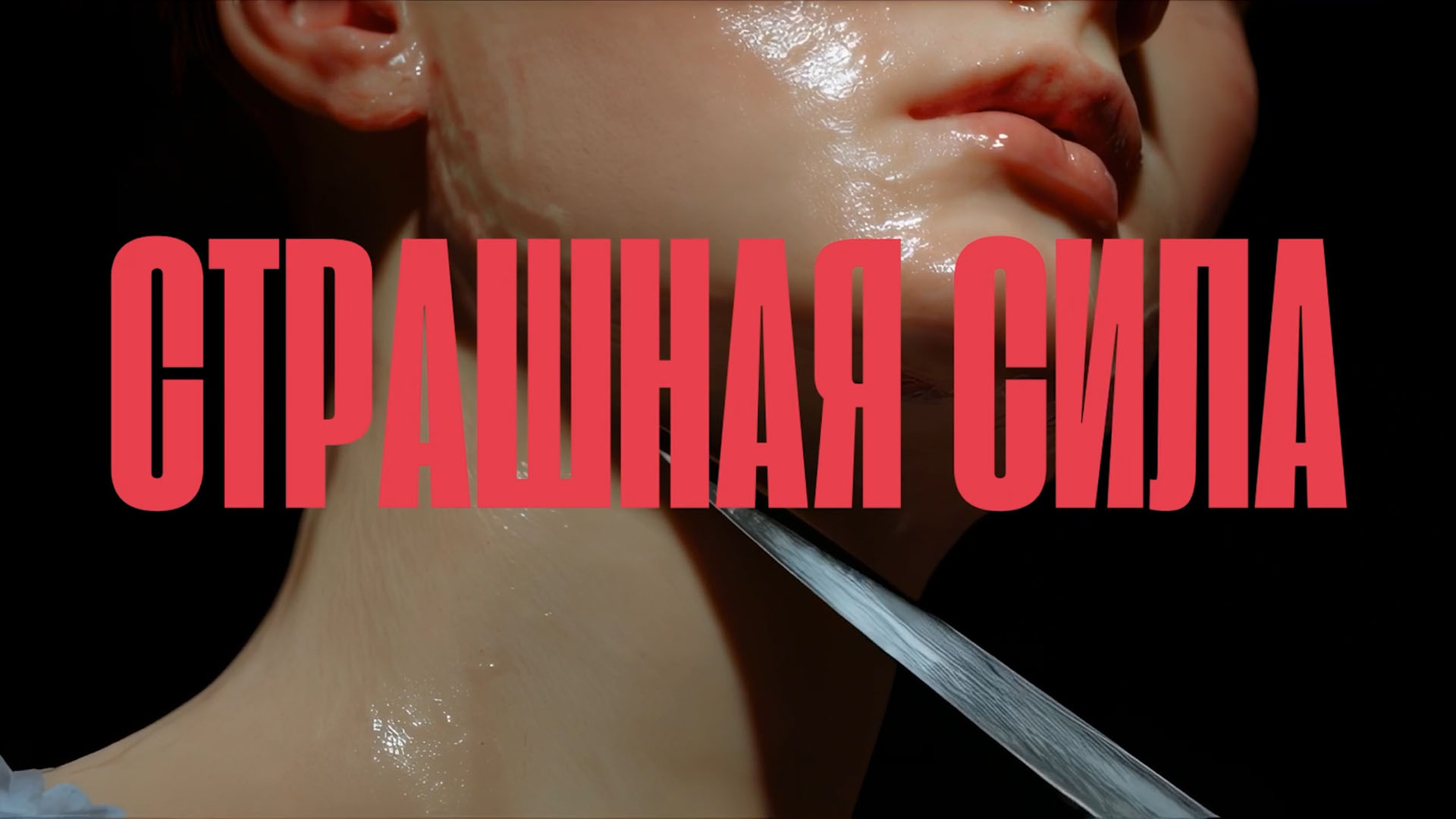 11. СТРАШНАЯ СИЛА