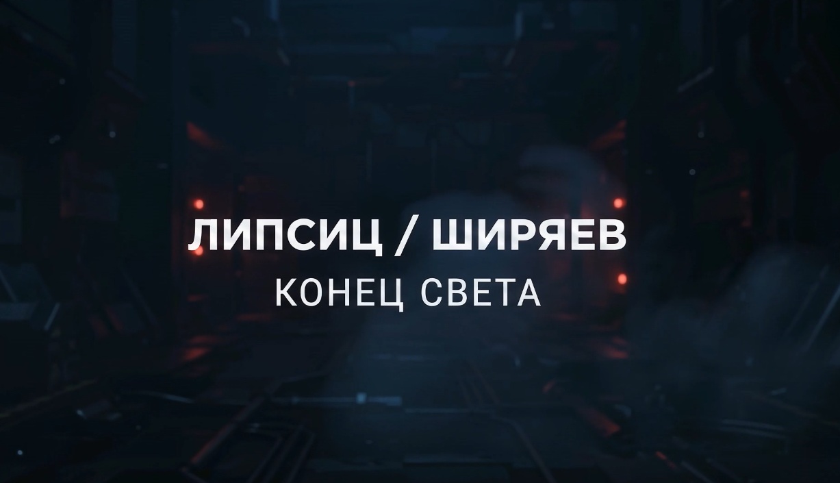 ЛИПСИЦ & ШИРЯЕВ. КОНЕЦ СВЕТА