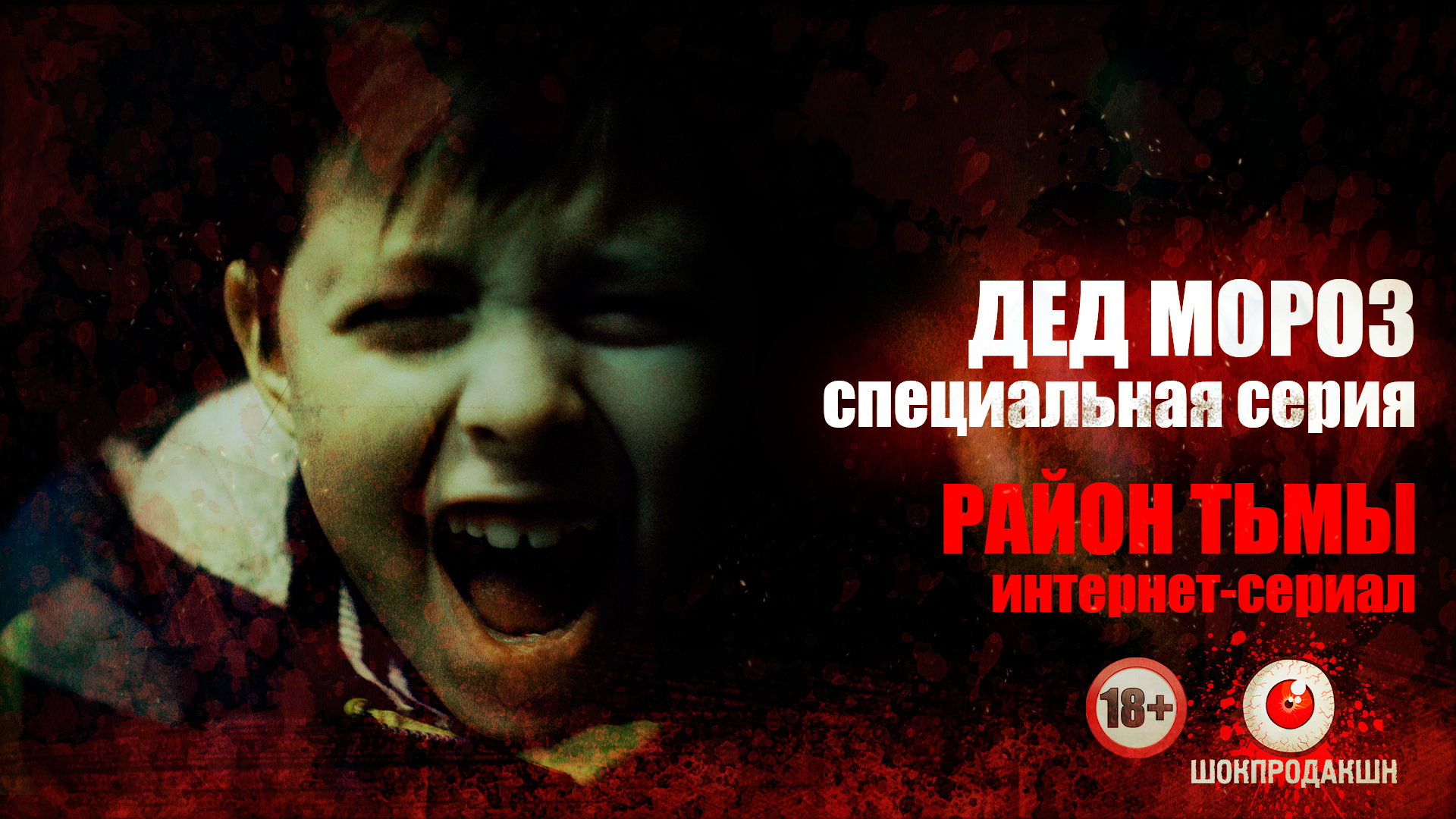 Специальная Серия: Дед Мороз