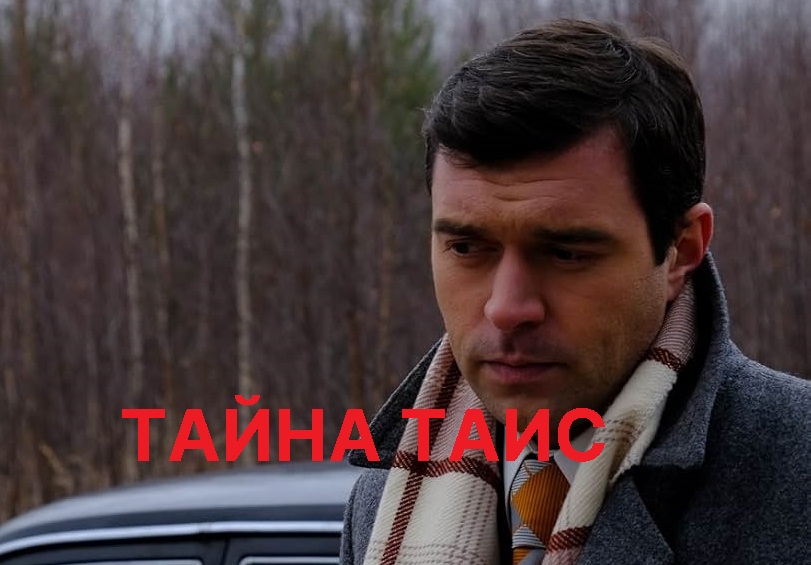 Тайна Таис
