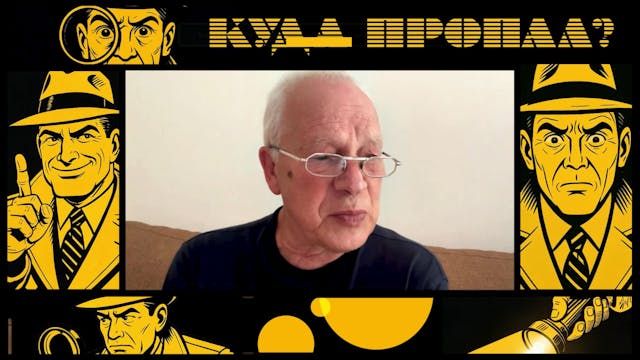 КУДА ПРОПАЛ? Выпуск 1.