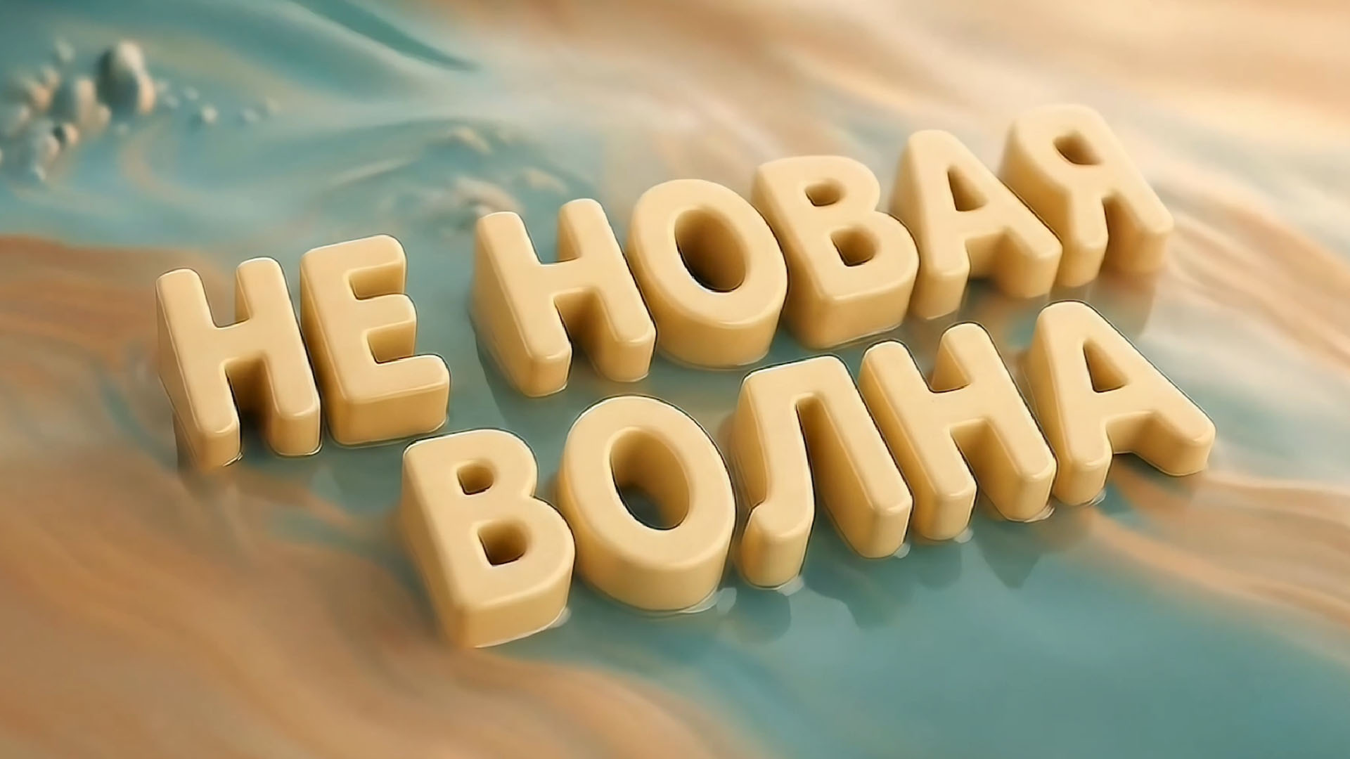 3. НЕ НОВАЯ ВОЛНА