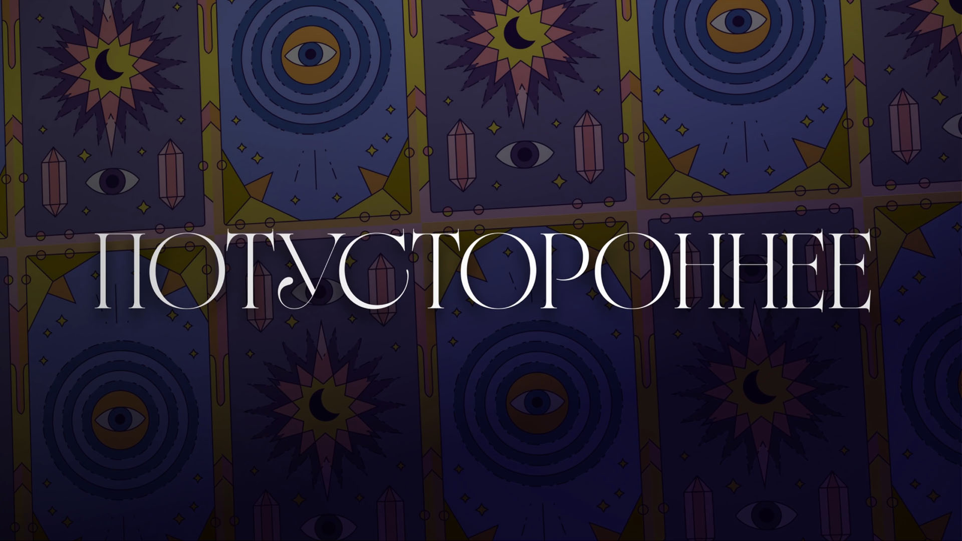 10. ПОТУСТОРОННЕЕ