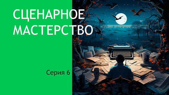 Сценарное мастерство N6