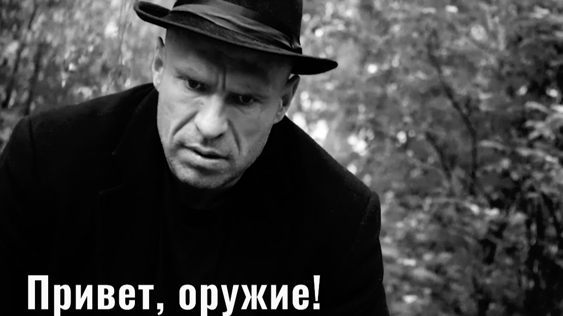 Привет, Оружие!