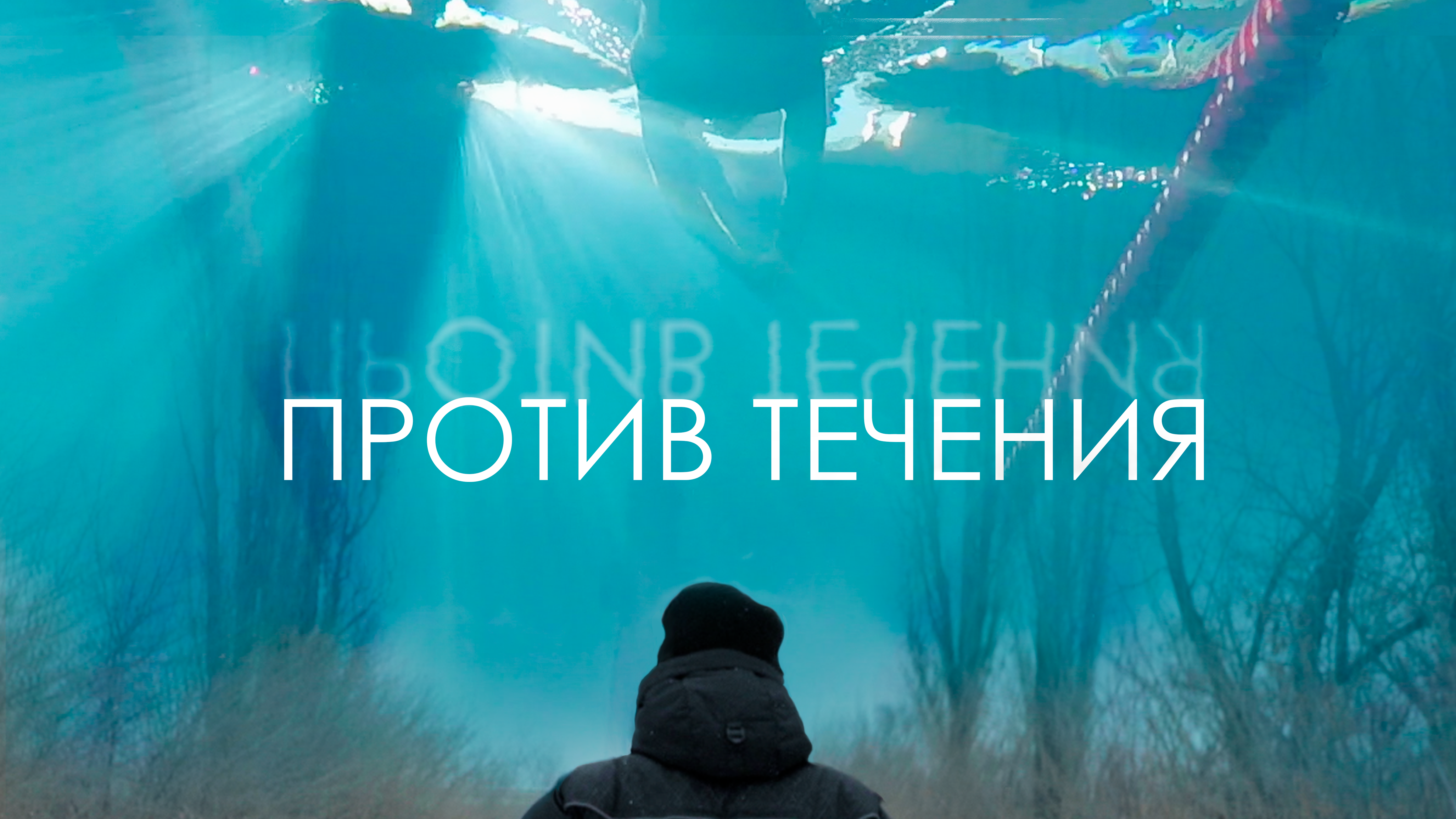Против Течения