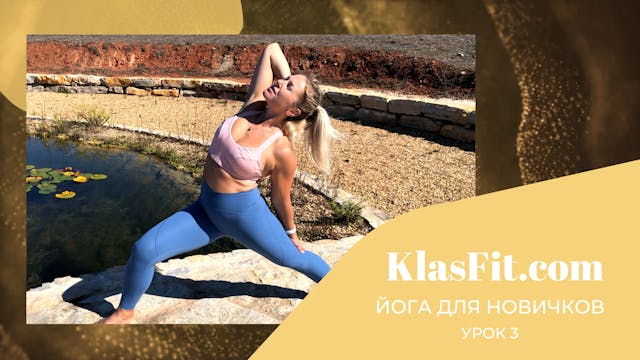 ЙОГА ДЛЯ НОВИЧКОВ Урок 3 Раскрытие гр...