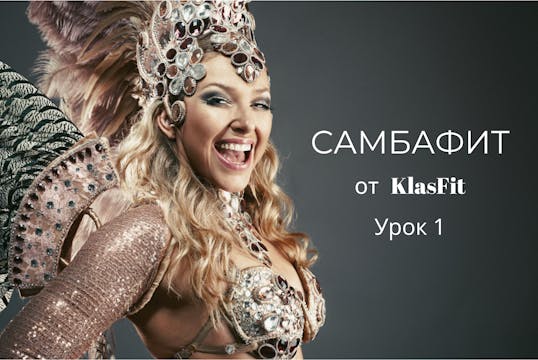 Программа САМБАФИТ Урок 1